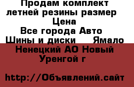 Продам комплект летней резины размер R15 195/50 › Цена ­ 12 000 - Все города Авто » Шины и диски   . Ямало-Ненецкий АО,Новый Уренгой г.